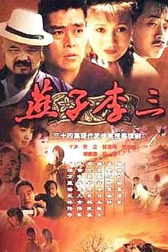 《燕子李三》