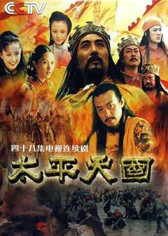 《太平天国》