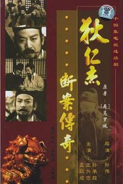 《狄仁杰断案传奇》