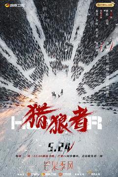 《猎狼者 卫视版》