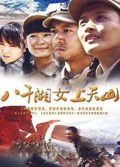 《八千湘女上天山》