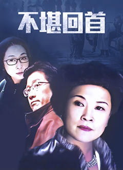 《不堪回首》