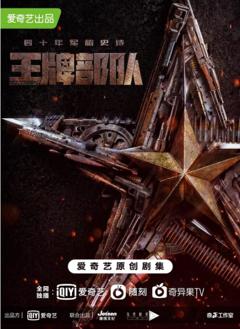 《王牌部队》