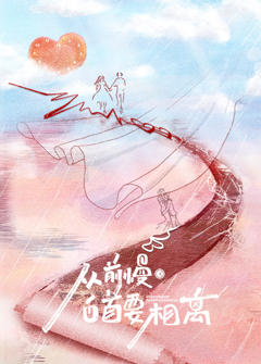 从前慢·白首要相离