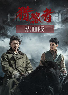 《猎狼者（热血版）》
