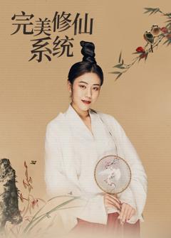 《完美修仙系统》
