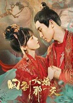 《回到大婚那一天》