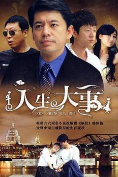 《人生大事》