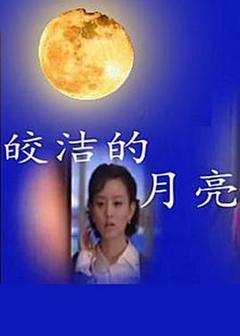 《皎洁的月亮》