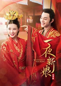 《一夜新娘（速享版）》