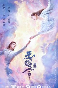 《玉昭令 第二季》