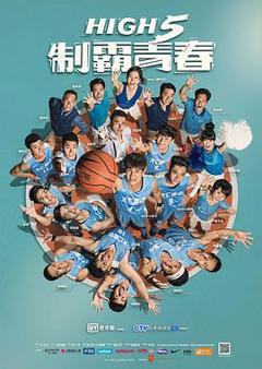 High 5 制霸青春