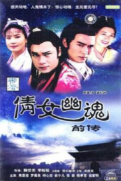 《倩女幽魂前传之牡丹灯笼》