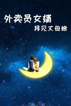 《外卖员女婿拜见丈母娘》