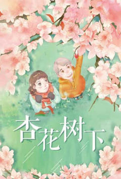 《杏花树下》