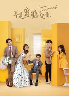 《半是蜜糖半是伤》