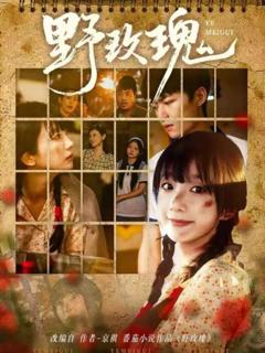 《野玫瑰》