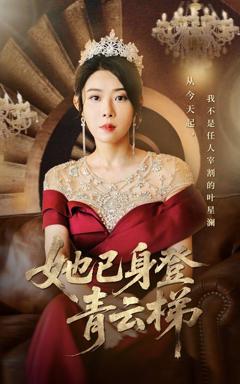 《她已身登青云梯》