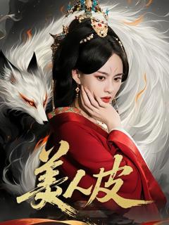 《美人皮》