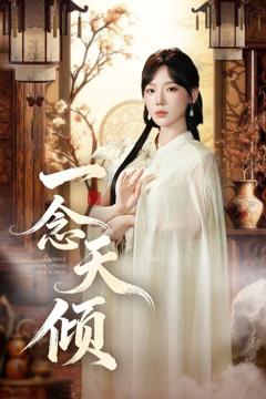 《一念天倾》