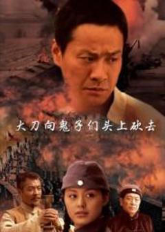 《大刀向鬼子们的头上砍去》
