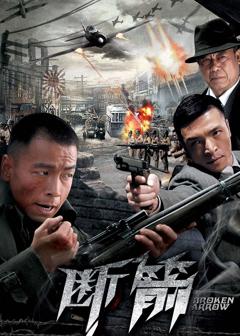 《断箭》