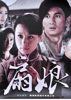 《扇娘》