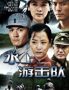 《水上游击队》