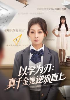 《以学为刃：真千金她逆流直上》