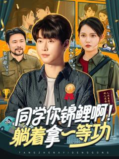 《同学你锦鲤啊！躺着拿一等功》