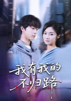 《我有我的不归路》