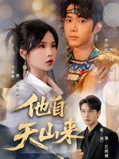 《他自天山来》