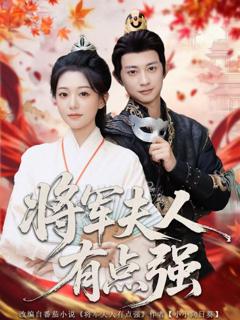 《将军夫人有点强》