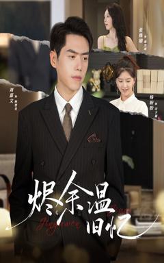 《烬余温旧忆》