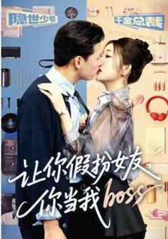 《让你假扮女友你当我boss》