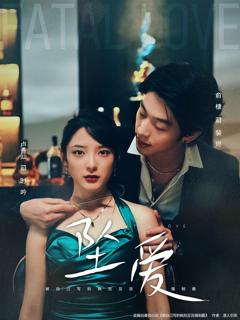 《坠爱》