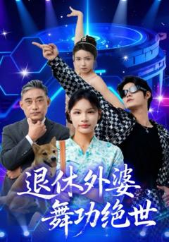 《退休外婆，舞功绝世》