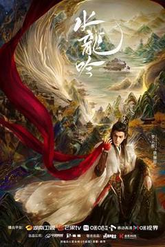 《水龙吟》