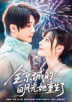 《全京城的白月光她重生了》
