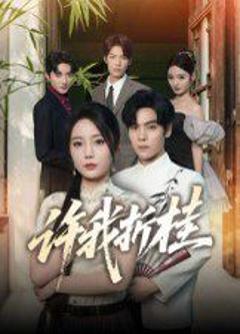 《许我折桂》