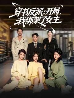《穿书反派开局我绑架了女主》