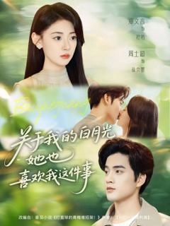 《关于我的白月光她也喜欢我这件事》