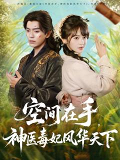 《空间在手，神医毒妃风华天下》