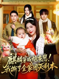 《麒麟穿成炮灰崽！我撕了全家团灭剧本》