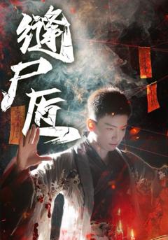 《缝尸匠》