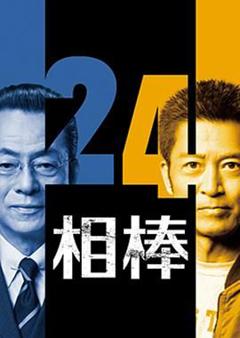《相棒第24季》