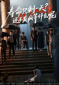 《寿命只剩一天，还不发疯等什么呢》