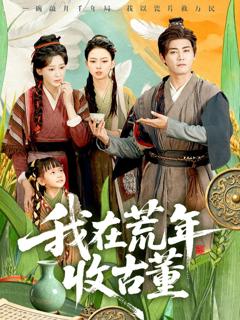 《我在荒年收古董》