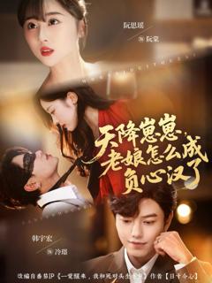 《天降崽崽，老娘怎么成负心汉了》