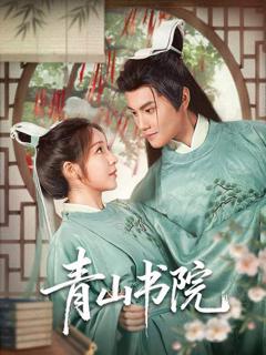 《青山书院》